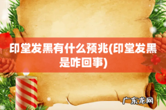 印堂发黑是咋回事 印堂发黑有什么预兆