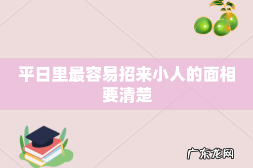 平日里最容易招来小人的面相要清楚