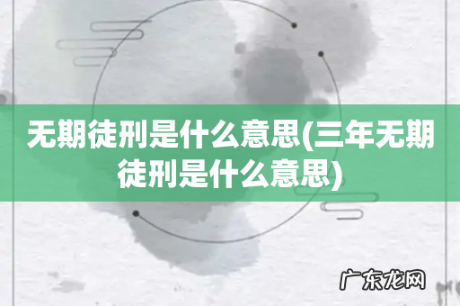 三年无期徒刑是什么意思 无期徒刑是什么意思