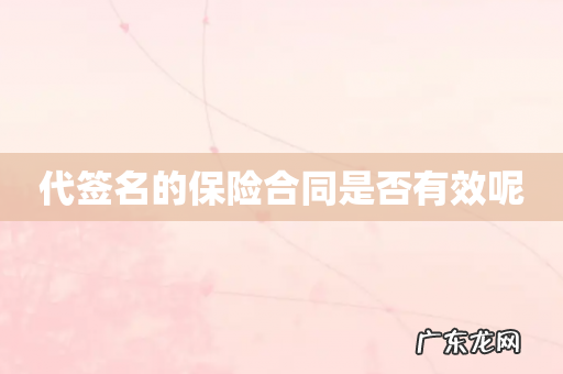 代签名的保险合同是否有效呢