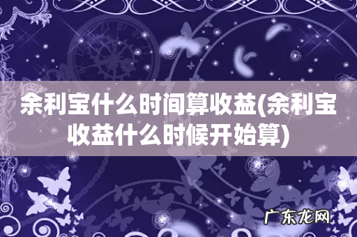 余利宝收益什么时候开始算 余利宝什么时间算收益