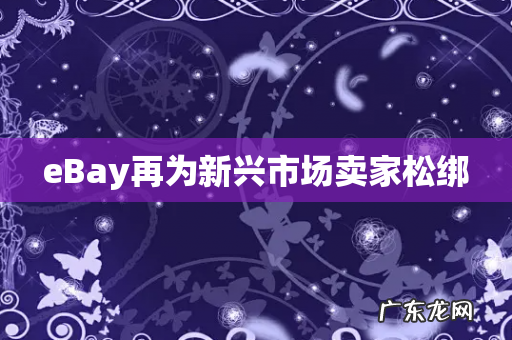 eBay再为新兴市场卖家松绑