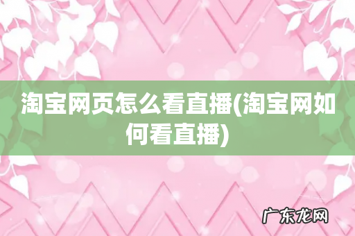 淘宝网如何看直播 淘宝网页怎么看直播