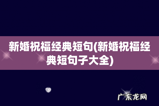 新婚祝福经典短句子大全 新婚祝福经典短句