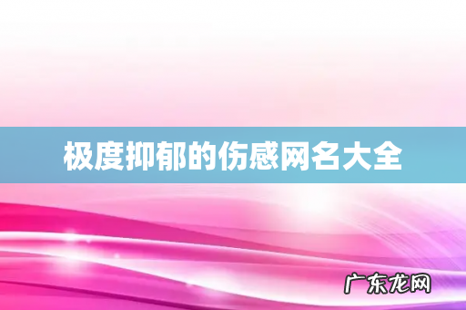 极度抑郁的伤感网名大全