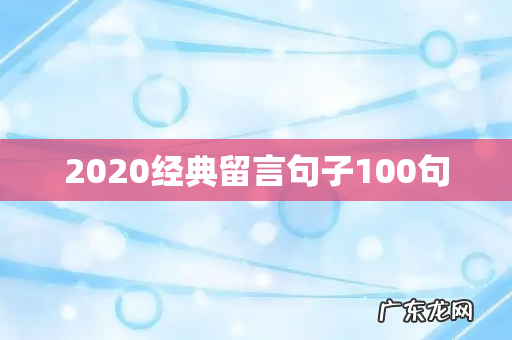2020经典留言句子100句
