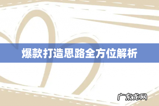 爆款打造思路全方位解析