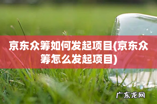 京东众筹怎么发起项目 京东众筹如何发起项目