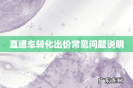 直通车转化出价常见问题说明