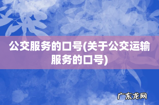 关于公交运输服务的口号 公交服务的口号
