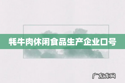 牦牛肉休闲食品生产企业口号