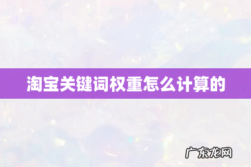 淘宝关键词权重怎么计算的