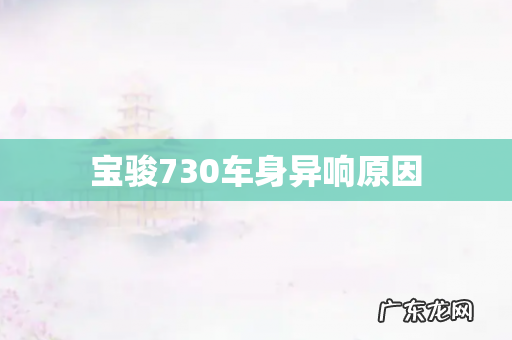 宝骏730车身异响原因
