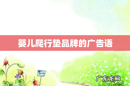 婴儿爬行垫品牌的广告语