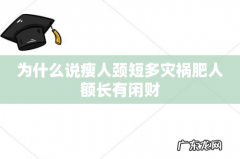 为什么说瘦人颈短多灾祸肥人额长有闲财