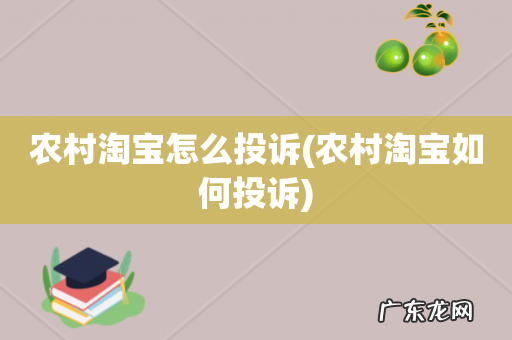 农村淘宝如何投诉 农村淘宝怎么投诉