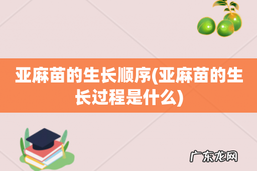 亚麻苗的生长过程是什么 亚麻苗的生长顺序