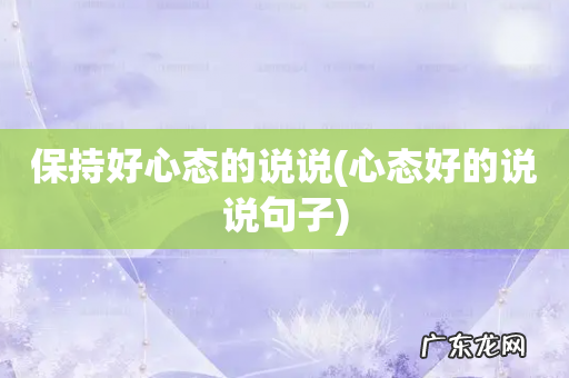 心态好的说说句子 保持好心态的说说