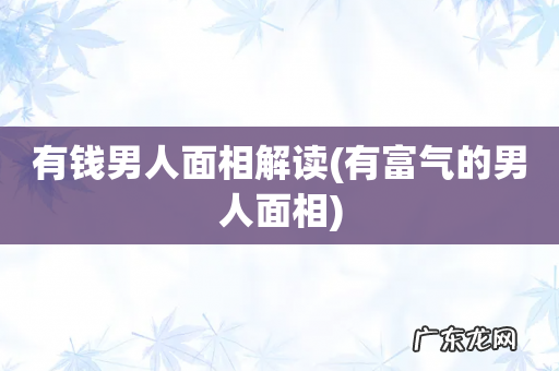 有富气的男人面相 有钱男人面相解读