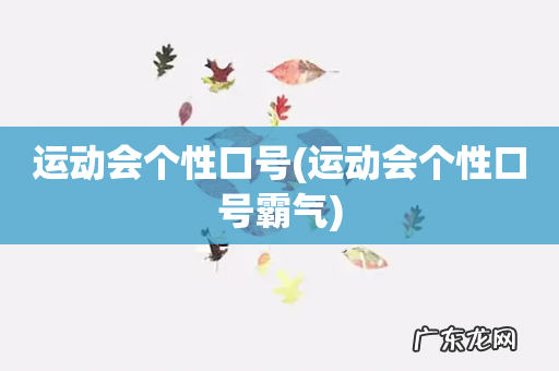 运动会个性口号霸气 运动会个性口号