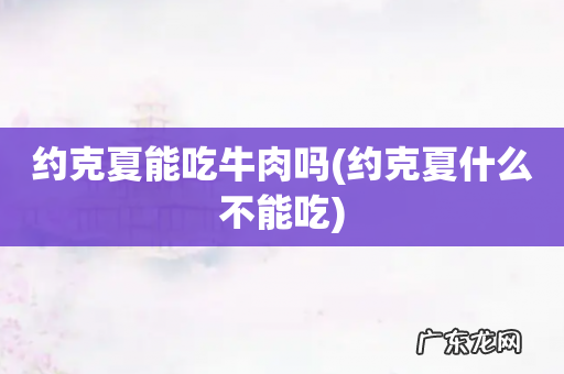 约克夏什么不能吃 约克夏能吃牛肉吗