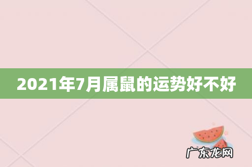 2021年7月属鼠的运势好不好