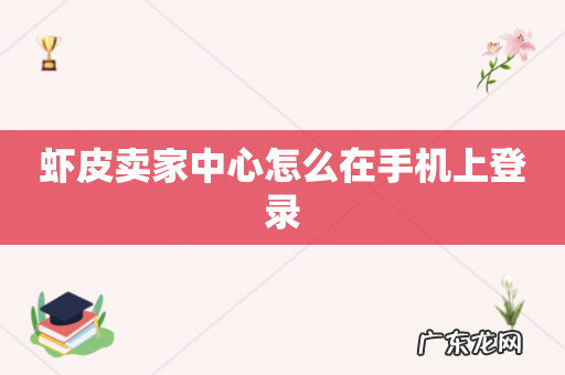 虾皮卖家中心怎么在手机上登录
