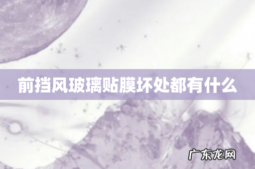 前挡风玻璃贴膜坏处都有什么