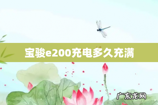 宝骏e200充电多久充满