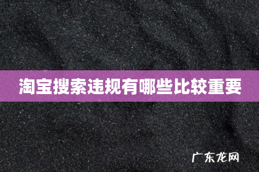 淘宝搜索违规有哪些比较重要