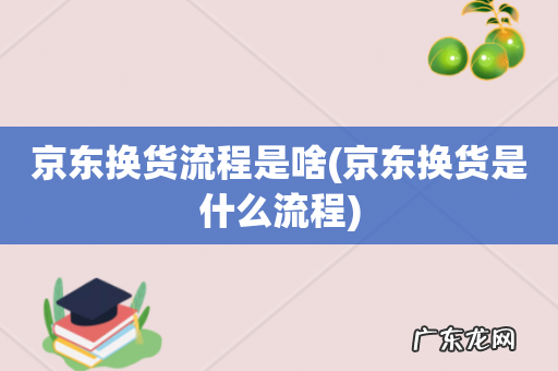京东换货是什么流程 京东换货流程是啥