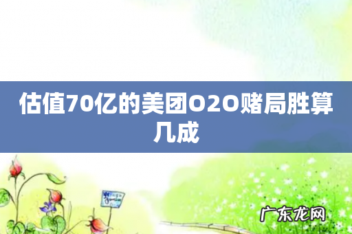 估值70亿的美团O2O赌局胜算几成