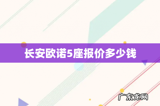 长安欧诺5座报价多少钱