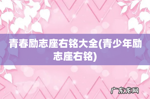 青少年励志座右铭 青春励志座右铭大全