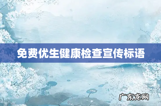 免费优生健康检查宣传标语