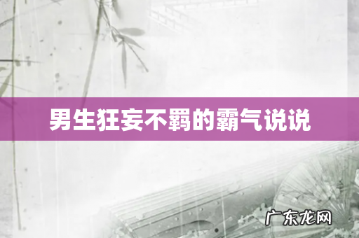 男生狂妄不羁的霸气说说