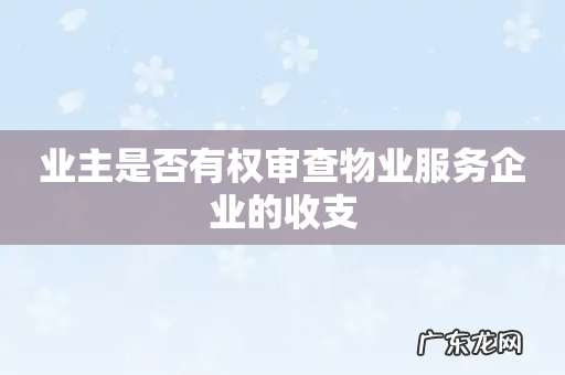 业主是否有权审查物业服务企业的收支