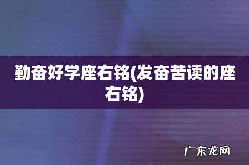 发奋苦读的座右铭 勤奋好学座右铭