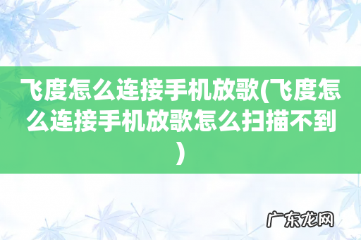 飞度怎么连接手机放歌怎么扫描不到 飞度怎么连接手机放歌