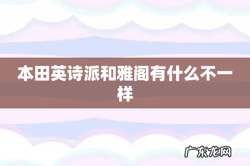 本田英诗派和雅阁有什么不一样