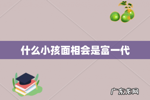 什么小孩面相会是富一代