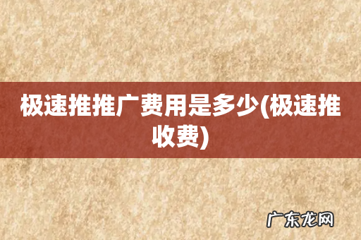 极速推收费 极速推推广费用是多少