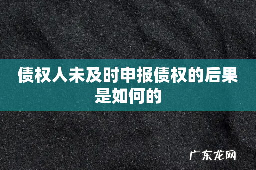 债权人未及时申报债权的后果是如何的