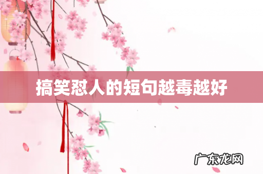 搞笑怼人的短句越毒越好