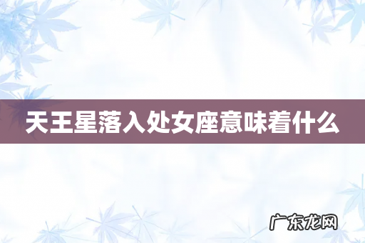 天王星落入处女座意味着什么