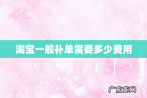 淘宝一般补单需要多少费用