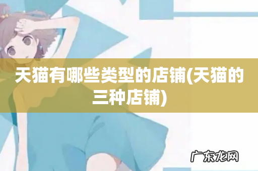 天猫的三种店铺 天猫有哪些类型的店铺