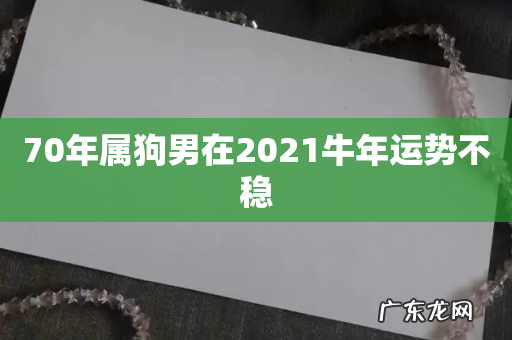70年属狗男在2021牛年运势不稳