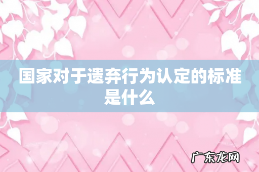 国家对于遗弃行为认定的标准是什么