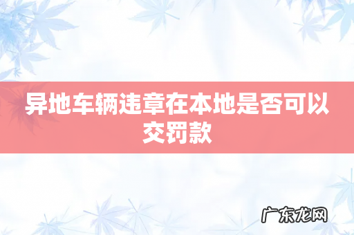 异地车辆违章在本地是否可以交罚款